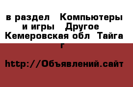  в раздел : Компьютеры и игры » Другое . Кемеровская обл.,Тайга г.